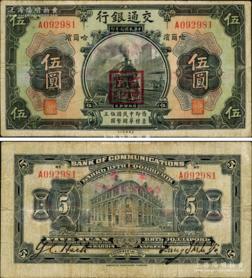 民国九年（1920年）交通银行伍圆，哈尔滨地名，盖“监理官印”，单字轨，背为梁士诒·谢荫昌英文签名，少见，八成新