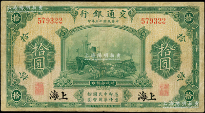 民国十三年（1924年）交通银行华德路版拾圆，上海地名，无字轨，唐寿民·王子崧签名，有修补，七成新