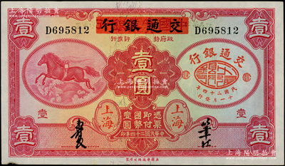 民国二十四年（1935年）中国实业银行改交通银行红飞马壹圆，原票未折九至九五成新