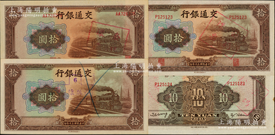 民国三十年（1941年）交通银行大东版拾圆错版券共3种，内含：正背漏印职章和号码、正面职章与号码印刷移位、背面错号（两者相差1号）各1枚；台湾藏家出品，九八至全新