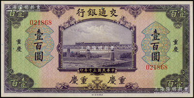 民国三十年（1941年）交通银行美钞版壹百圆，重庆地名，无字轨，台湾藏家出品，全新