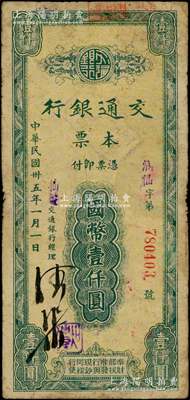 民国卅五年（1946年）交通银行本票国币壹仟圆，盖有紫色“仙游”地名，由福建省仙游支行所发行，少见，原票七成新