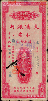 民国卅五年（1946年）交通银行本票国币贰仟圆，盖有“涵江”地名，属福建省莆田地区所发行，少见，原票七成新