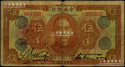 民国十二年（1923年）中央银行棕色伍圆，无字轨，加盖“广州总行”蓝戳，宋子文·黄隆生签名；资深藏家出品，原票七成新