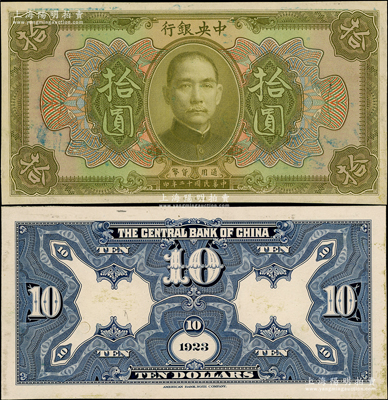 民国十二年（1923年）中央银行绿色拾圆试印票，正背共2枚，雕刻版手感强烈，九五成新