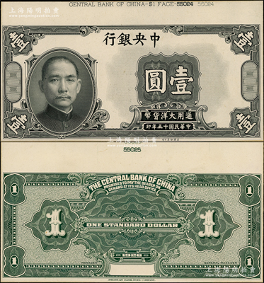 民国十五年（1926年）中央银行大洋壹圆试印票，正背共2枚，且颜色与正票不同，分别张贴于美国钞票公司档案卡纸之上，上端有档案编号，雕刻版手感强烈，九八成新