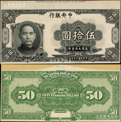 民国十五年（1926年）中央银行大洋伍拾圆试印票，正背共2枚，且颜色与正票不同，分别张贴于美国钞票公司档案卡纸之上，上端有档案编号，雕刻版手感强烈，九八成新