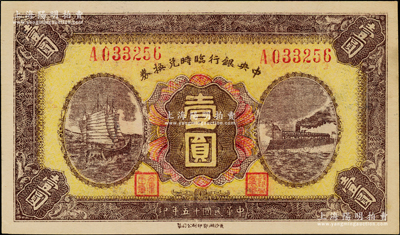 民国十五年（1926年）中央银行临时兑换券壹圆，红色号码券，背印国民革命军总司令部蒋中正之告示，九五成新