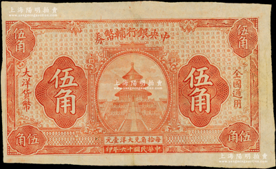 民国十六年（1927年）中央银行辅币券大洋伍角，桔色天坛图，为无签章号码之半成品券，近九成新