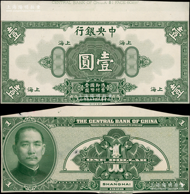 民国十七年（1928年）中央银行美钞版壹圆试印试色票，正背共2枚，且颜色与正票不同，上端有档案编号，雕刻版手感强烈，九至九五成新