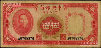 民国二十四年（1935年）中央银行四川兑换券伍圆，重庆地名；台湾藏家出品，八成新