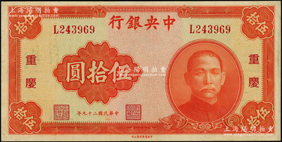 民国二十九年（1940年）中央银行中华版伍拾圆，重庆地名；台湾藏家出品，九成新