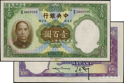 民国二十五年（1936年）中央银行华德路版壹百圆，背为孔祥熙·李骏耀黑色长脚签名，此种版式存世少见，未折九五成新