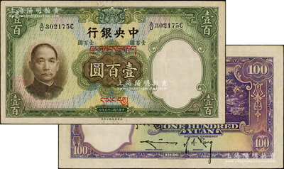 民国二十五年（1936年）中央银行藏文券壹百圆，A/U字轨真券（注：坊间所见其它字轨者均属伪盖券），背为孔祥熙·李骏耀长脚签，此真券存世罕见，值得重视，原票八五成新