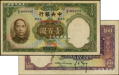 民国二十五年（1936年）中央银行藏文券壹百圆，A/U字轨真券（注：坊间所见其它字轨者均属伪盖券），背为孔祥熙·李骏耀长脚签，此真券存世罕见，值得重视；台湾藏家出品，九成新