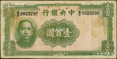 民国三十三年（1944年）中央银行华德路版壹百圆，属法币之稀少品种，原票近八成新