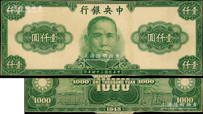 民国三十四年（1945年）中央银行保安版绿色壹仟圆试印票，正背共2枚，其正背面颜色与流通票完全不同，雕刻版印刷手感强烈，源于美国王士平先生之旧藏，少见，九五成新