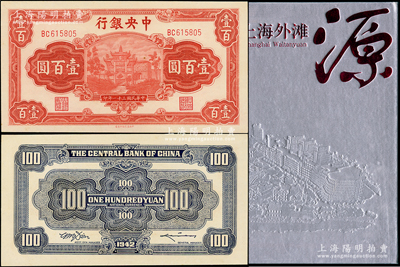 民国三十一年（1942年）中央银行信托版壹百圆，李骏耀·田亦民签名（此种签名略少见），且属《上海外滩源》第112页之书中原物，且附赠该书一册（书价488元），以供参考；资深藏家出品，原票九八成新