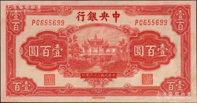 民国三十一年（1942年）中央银行百城版壹百圆，台湾藏家出品，少见且品相上佳，九成新