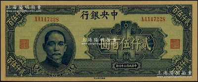 民国三十四年（1945年）中央银行华南版贰仟伍百圆，台湾藏家出品，九八成新