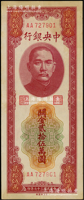 民国三十七年（1948年）中央银行关金中央厂贰拾伍万圆，第一版AA字轨，台湾藏家出品，近九成新