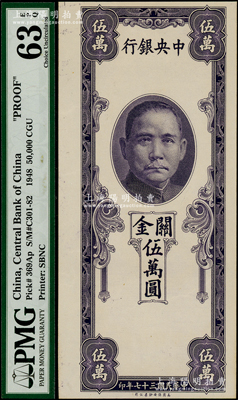 民国三十七年（1948年）中央银行关金保安版伍万圆，单面未正式发行之试印票，内有水印，少见，九八成新