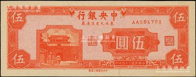 民国三十四年（1945年）中央银行东北九省流通券伍圆，第一版AA字轨，台湾藏家出品，九至九五成新（注：此钞坊间已有现代伪造品，而真券票纸上带有红、蓝纤维丝，集钞者理应慎之！）