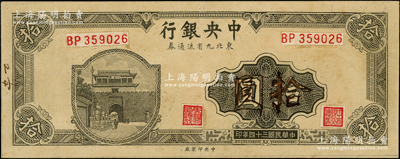 民国三十四年（1945年）中央银行东北九省流通券深灰色拾圆仅正面试印票，中央印制厂（流通票为上海厂，且正中面额处花纹与正票不同），属未正式发行之设计打样稿，未见图谱记载，且目前为之仅见，八五成新，值得珍视和推重