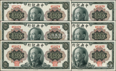 1945年中央银行金圆券蒋像伍拾圆共6枚连号，均为无字轨，边侧微有黄斑，原票未折九五成新