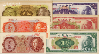 中央银行金圆券不同冠字共46枚不同，详分：1946年德纳罗版壹角5种（含豹子号）、贰角8种，1948年中央厂伍角5种、拾圆14枚、贰拾圆不同冠字7种、伍拾圆7种；台湾藏家出品，上佳品相，整体约九成至全新，敬请预览