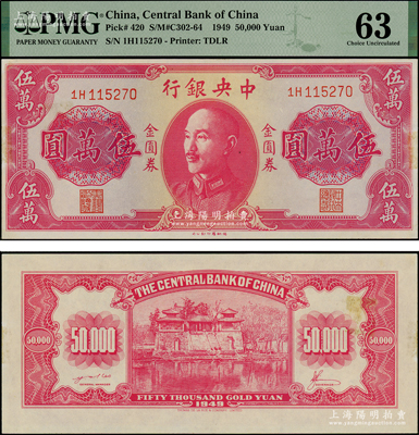 1949年中央银行金圆券德纳罗版伍万圆，央行纸币之名誉珍品，诚可遇而不可求也；台湾藏家出品，PMG 63 UNC