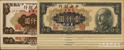 1949年中央银行金圆券中央厂共29枚，均不同冠字，详分：黑色壹仟圆2种、壹仟圆特约一厂6种、壹仟圆特约二厂4种、壹仟圆特约三厂3种、壹仟圆特约四厂4种，棕色壹仟圆不同冠字10种；台湾藏家出品，上佳品相，九成至全新