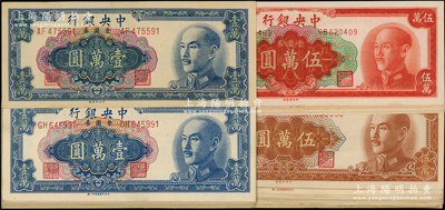 1949年中央银行金圆券中央厂共27枚，详分：壹万圆AF至GH不同冠字12种（含特约一厂1枚）、桔红色伍万圆不同冠字6种、棕色伍万圆不同冠字9种（含特约二厂4枚）；台湾藏家出品，上佳品相，九成至全新