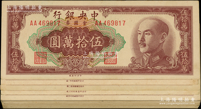 1949年中央银行金圆券中央厂伍拾万圆共28枚，详分：中央厂AA至ET不同冠字共17种不同，特约一厂不同冠字2种，特约二厂1枚，特约三厂不同冠字3种，特约四厂5枚；台湾藏家出品，上佳品相，九成至全新