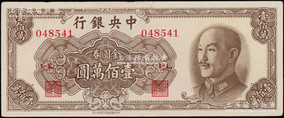 1949年中央银行金圆券中华版壹佰万圆，近九成新