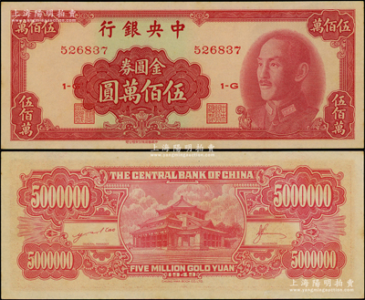 1949年中央银行金圆券中华版伍佰万圆，台湾藏家出品，九八成新