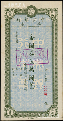 民国年（1949年）中央银行本票金圆券伍万圆样张，由中央银行业务局发行，九成新