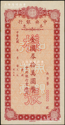 民国年（1949年）中央银行本票金圆券拾万圆样张，由中央银行业务局发行，近九成新