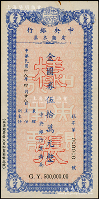 民国卅八年（1949年）中央银行定额本票金圆券伍拾万元样张，由中央银行业务局发行，九成新