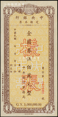 民国年（1949年）中央银行本票金圆券伍佰万元样张，由中央银行业务局发行，九五成新