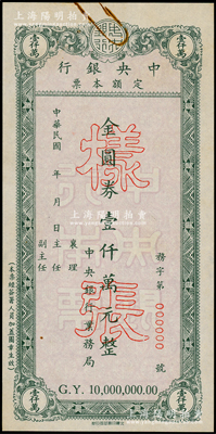 民国年（1949年）中央银行定额本票金圆券壹仟万元样张，由中央银行业务局发行，此面额属未正式发行，存世未见流通票；罕见，九成新