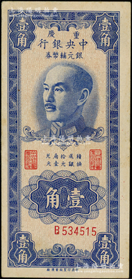 1949年重庆中央银行银元辅币券壹角，单字轨，内有水印，属错版券·号码印刷向右移位；台湾藏家出品，原票八五成新