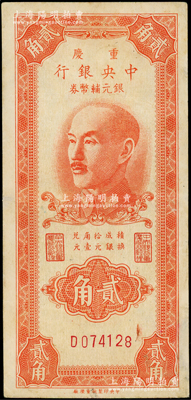 1949年重庆中央银行银元辅币券贰角，单字轨，内有水印；台湾藏家出品，少见品种，八五成新