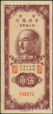 1949年重庆中央银行银元辅币券伍角，无字轨，内有水印；台湾藏家出品，品相甚佳，九五成新