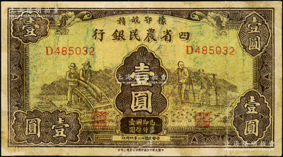 民国廿二年（1933年）豫鄂皖赣四省农民银行棕色壹圆，属历史同时期之老假票，七五成新