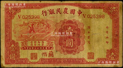 民国廿三年（1934年）中国农民银行壹圆，兰州地名，原票七成新