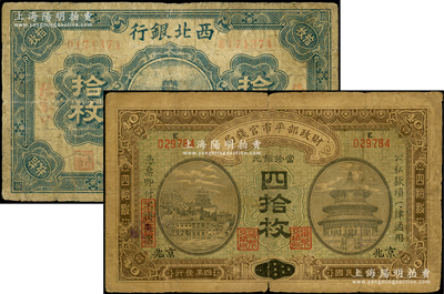 民国纸币2种，详分：财政部平市官钱局1915年当拾铜元四拾枚，上E字轨，河南改京兆地名；西北银行1925年铜元拾枚，张家口地名；资深藏家出品，原票近七成新