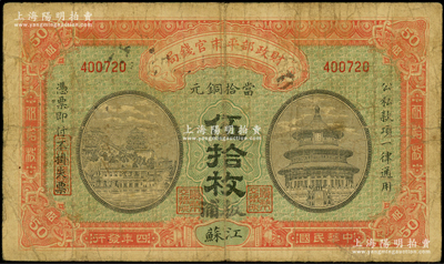 民国四年（1915年）财政部平市官钱局当拾铜元伍拾枚，江苏地名，且手盖“板浦”地名，此种版式存世罕见；板浦乃江苏海州之重镇，向来习用铜元；海外藏家出品，原票七成新