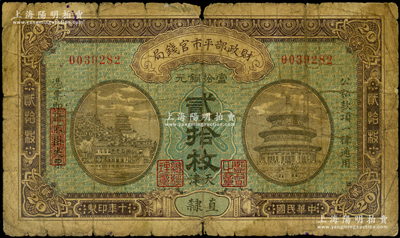 民国十年（1921年）财政部平市官钱局当拾铜元贰拾枚，直隶地名，又加印“天津”地名，背面印有英文面额，且盖有“天津平市官钱局经理章”；海外藏家出品，少见，原票六成新