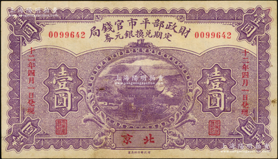 民国十二年（1923年）财政部平市官钱局定期兑换银元券壹圆，北京地名，上印岳阳楼风景，少见，八五成新